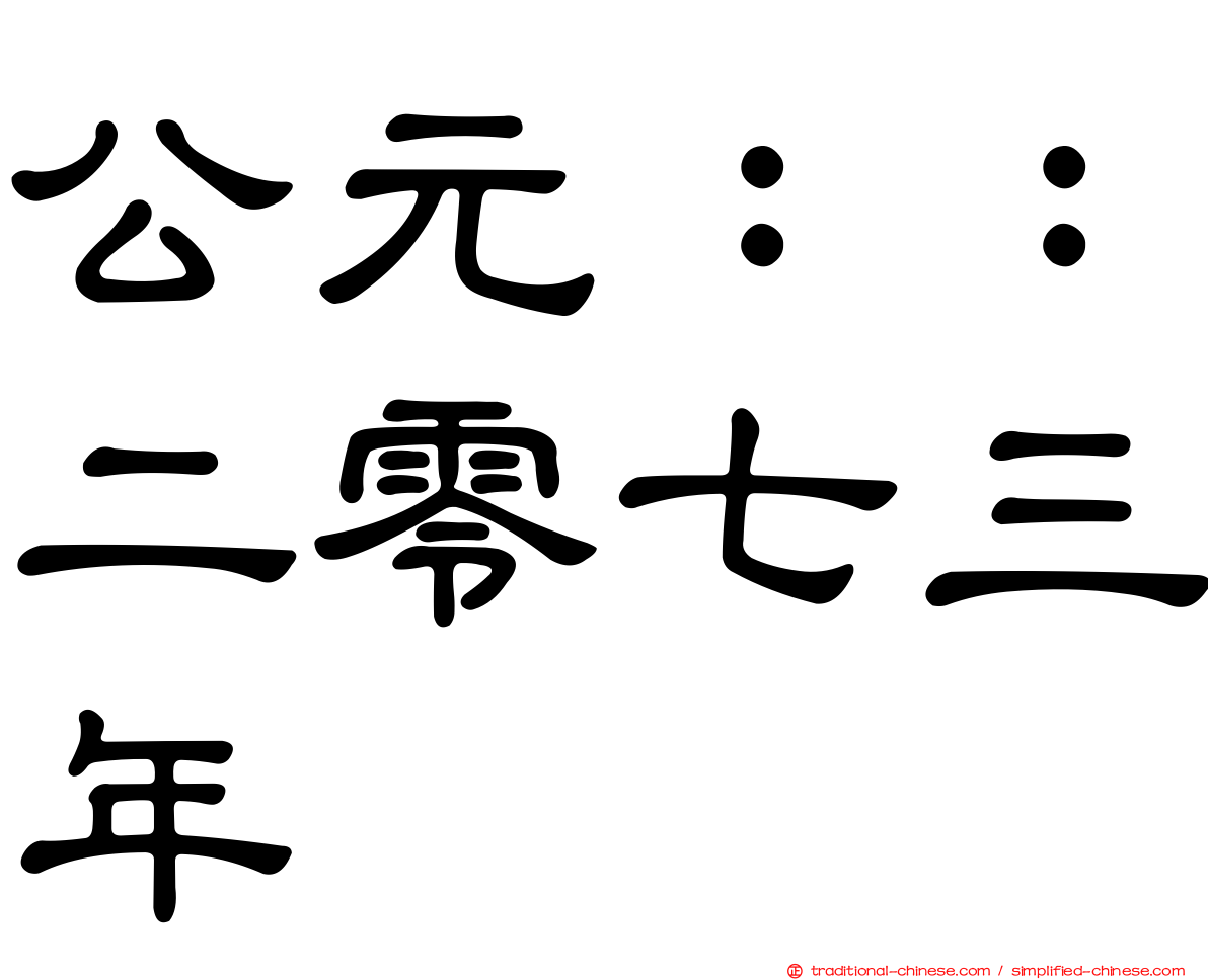 公元：：二零七三年