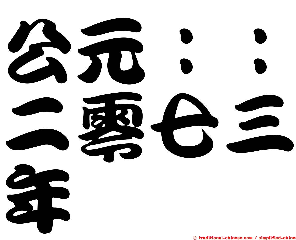 公元：：二零七三年