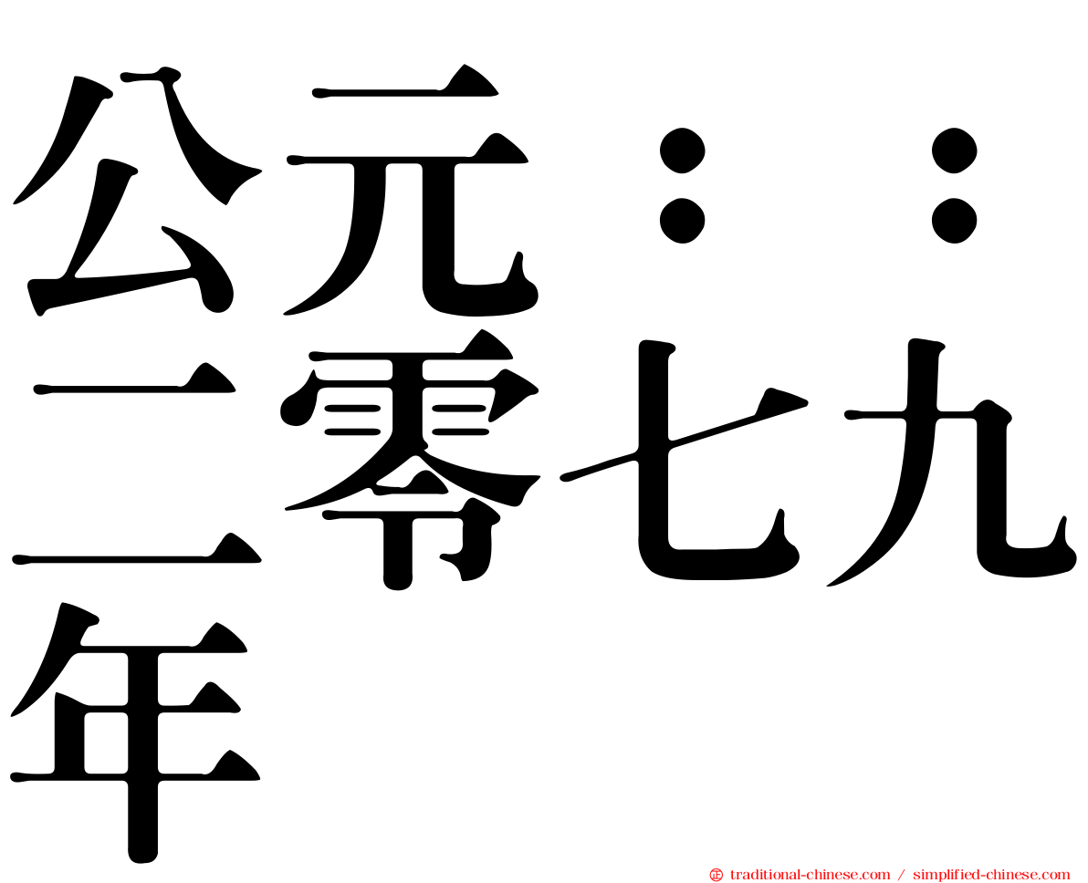 公元：：二零七九年
