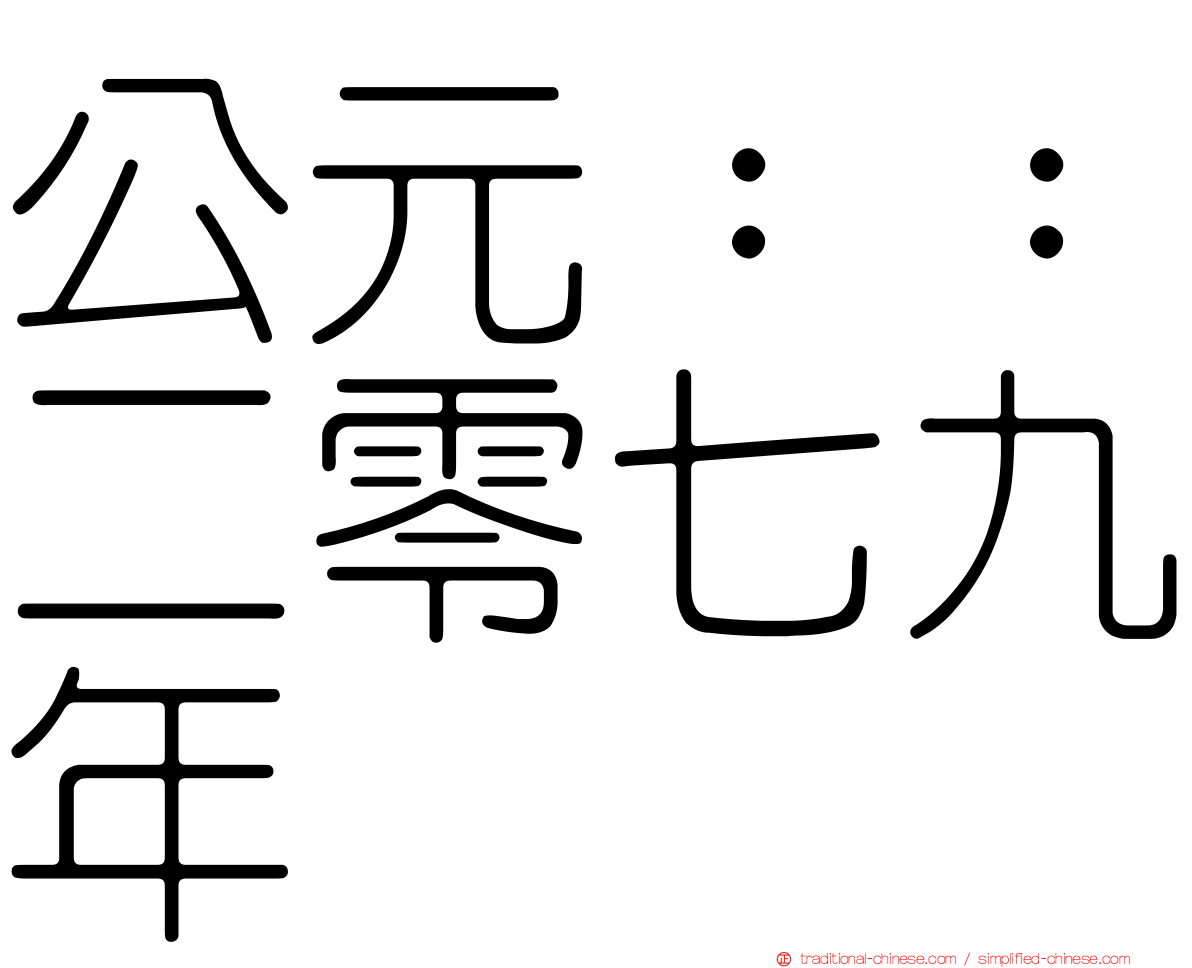 公元：：二零七九年