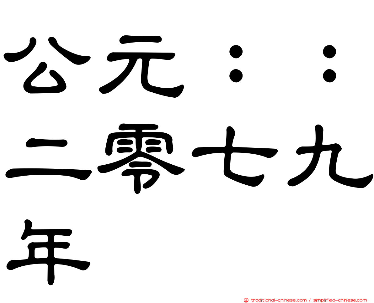 公元：：二零七九年