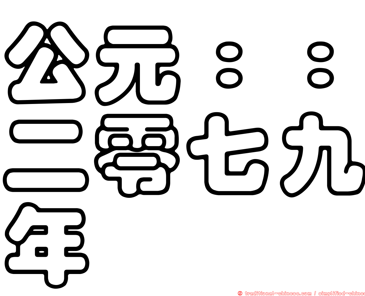 公元：：二零七九年