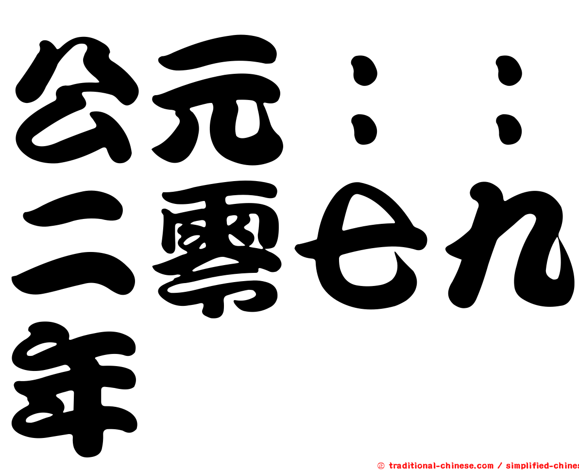 公元：：二零七九年