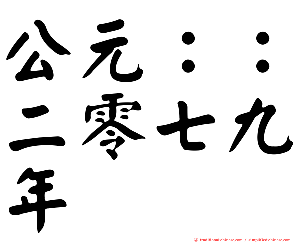 公元：：二零七九年