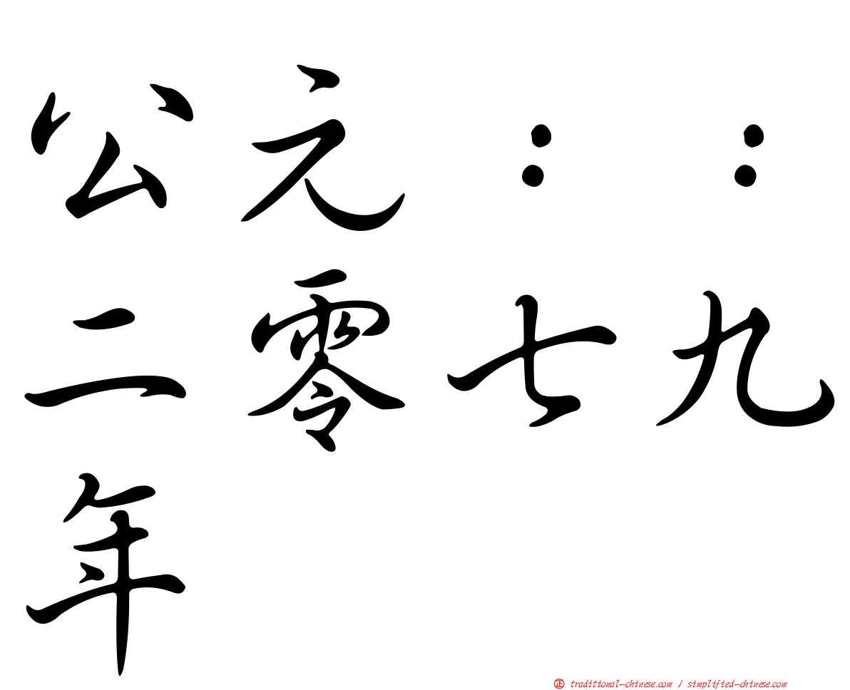 公元：：二零七九年