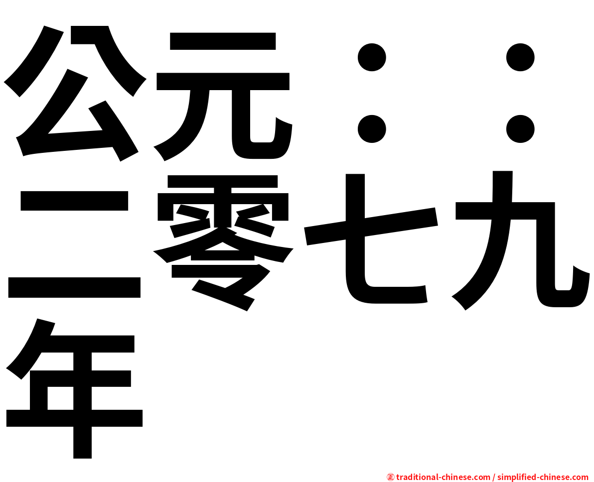 公元：：二零七九年