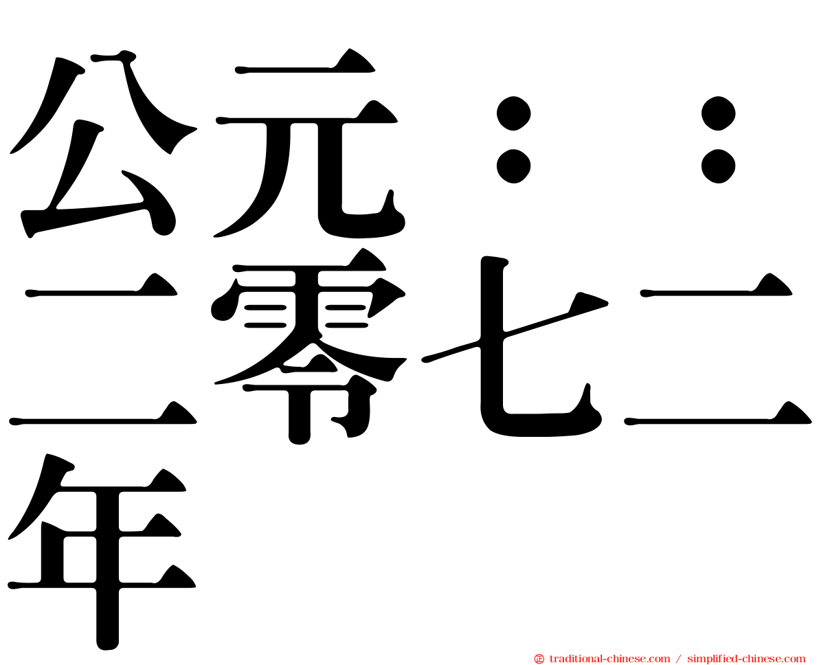 公元：：二零七二年