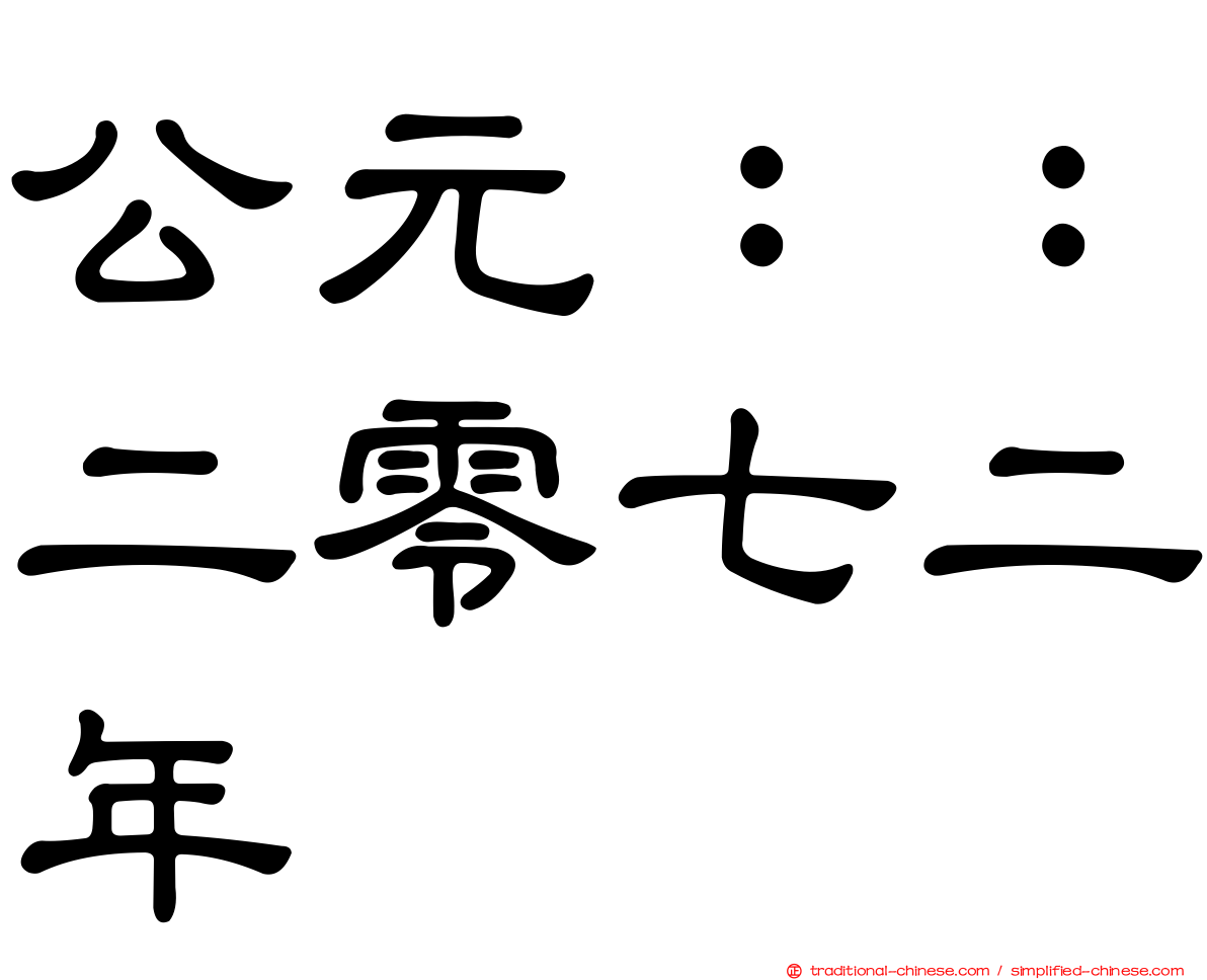 公元：：二零七二年
