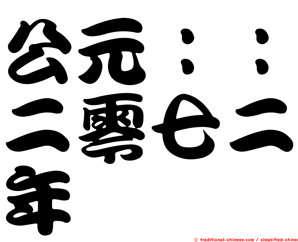 公元：：二零七二年
