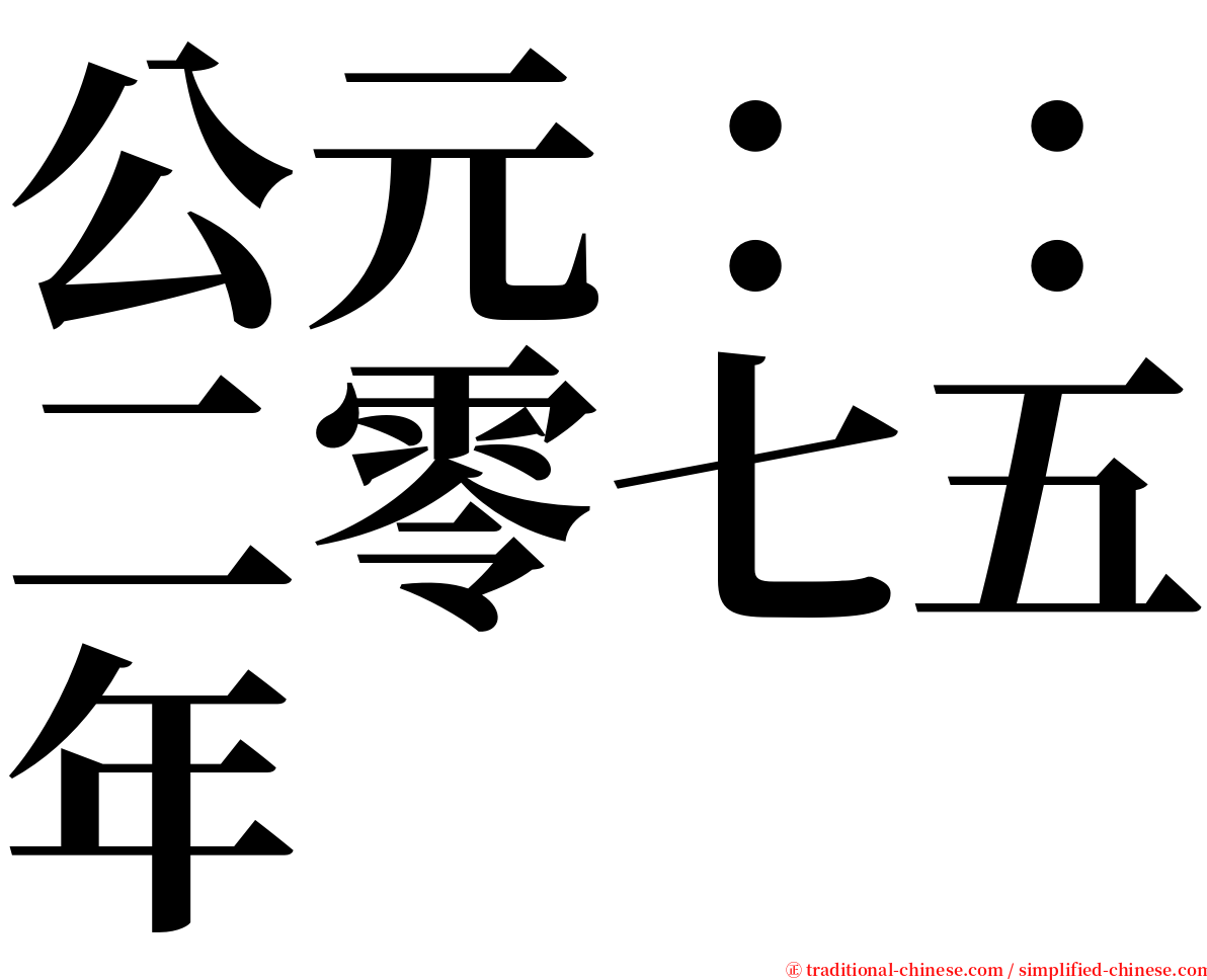 公元：：二零七五年 serif font