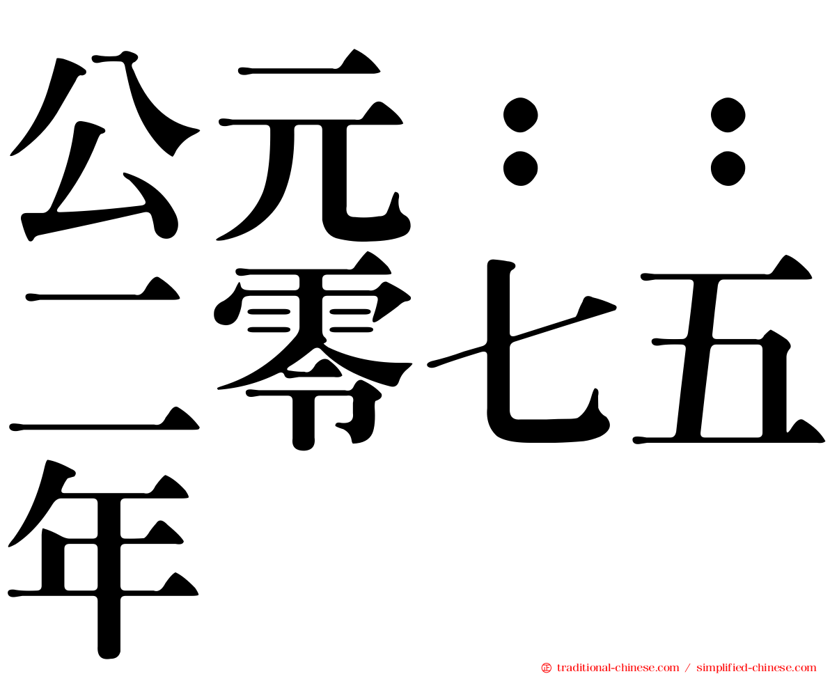 公元：：二零七五年