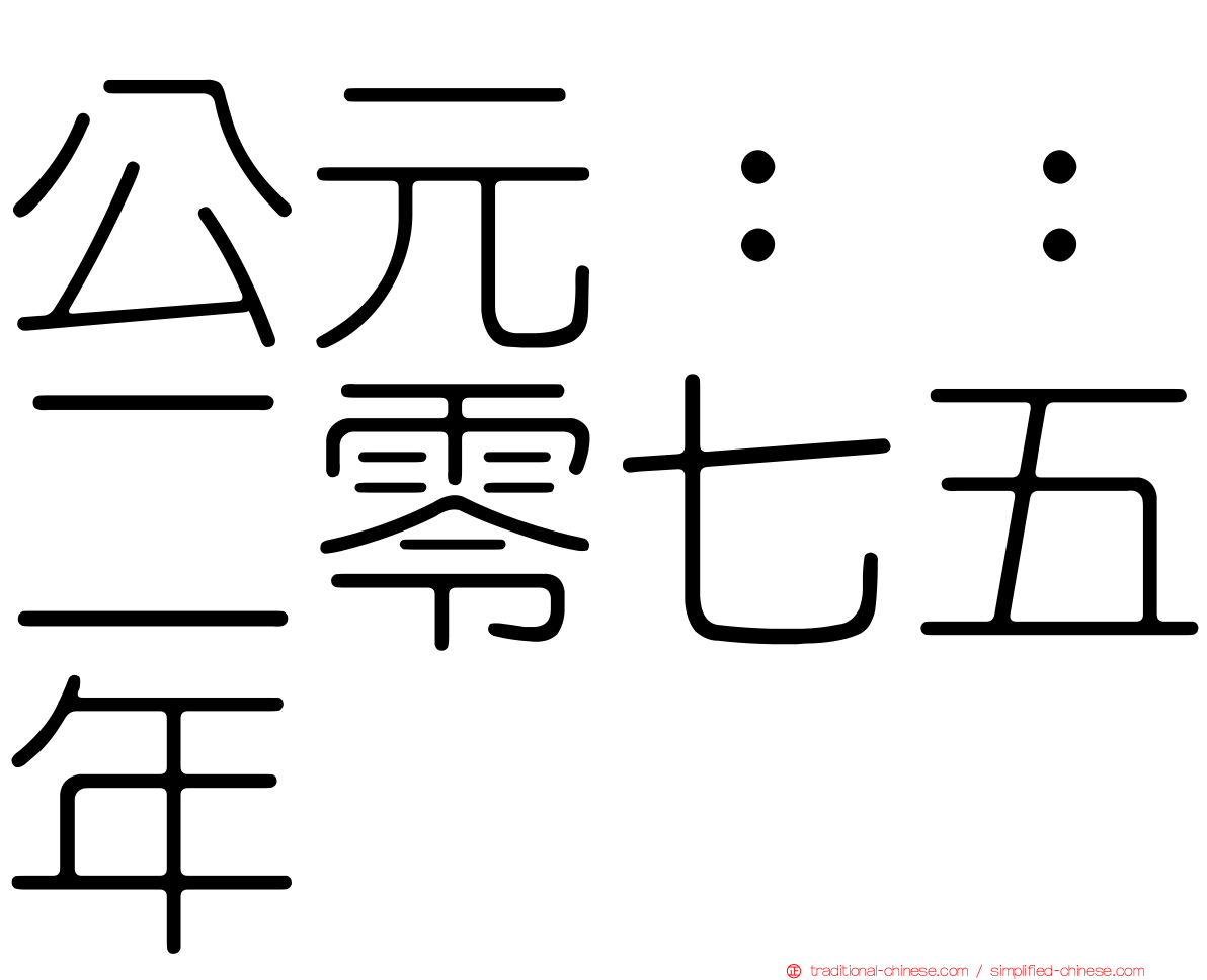 公元：：二零七五年