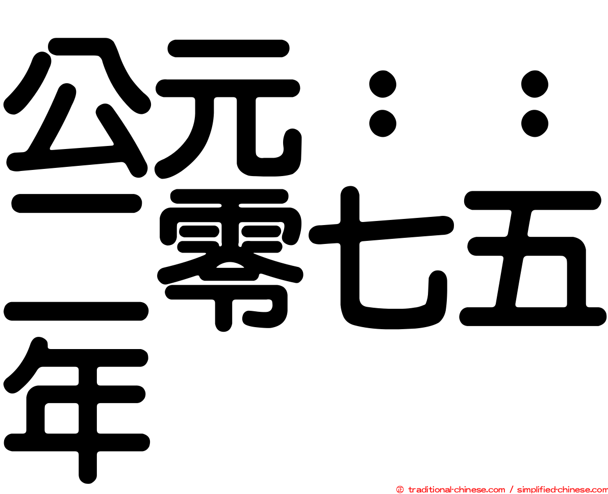 公元：：二零七五年