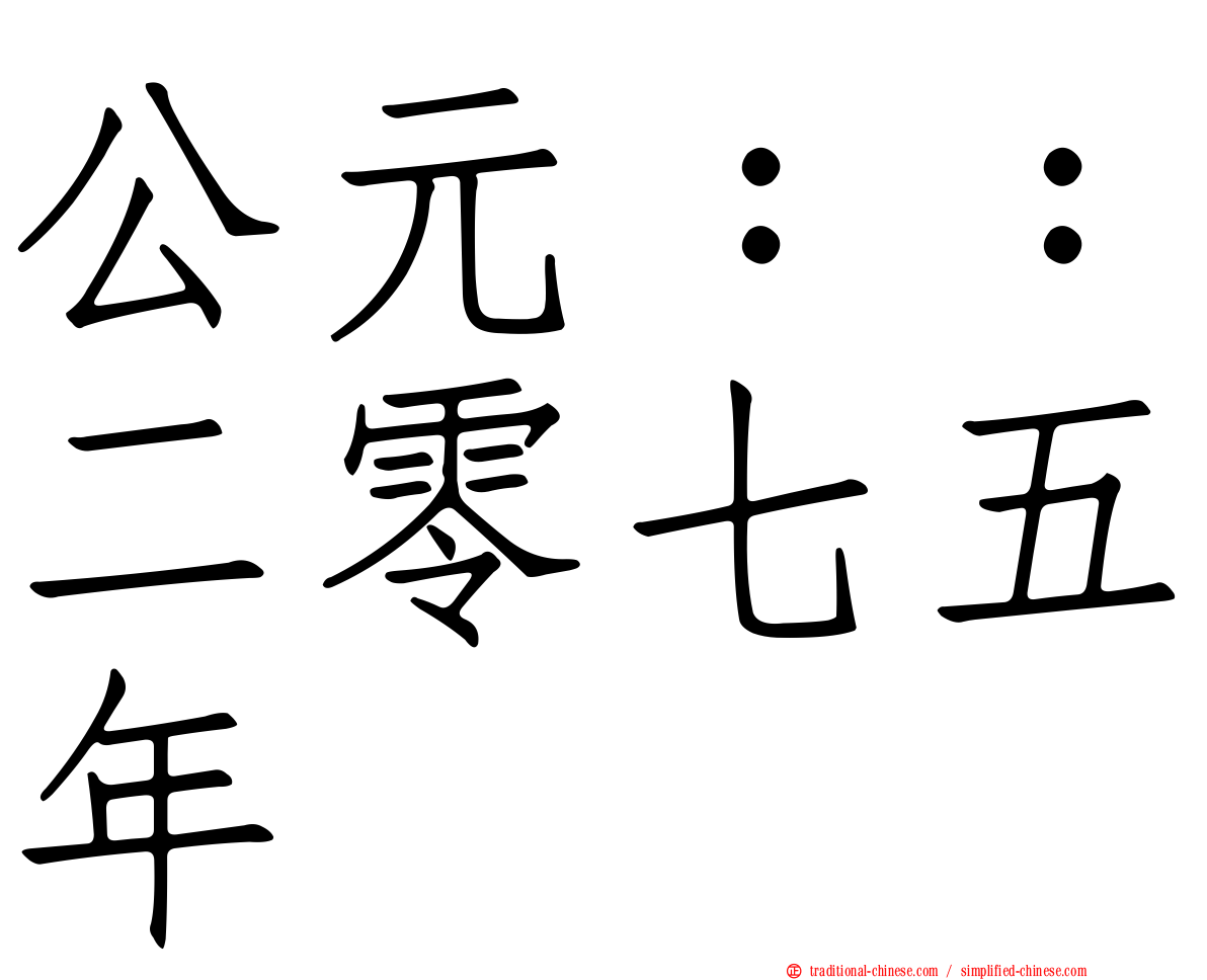 公元：：二零七五年