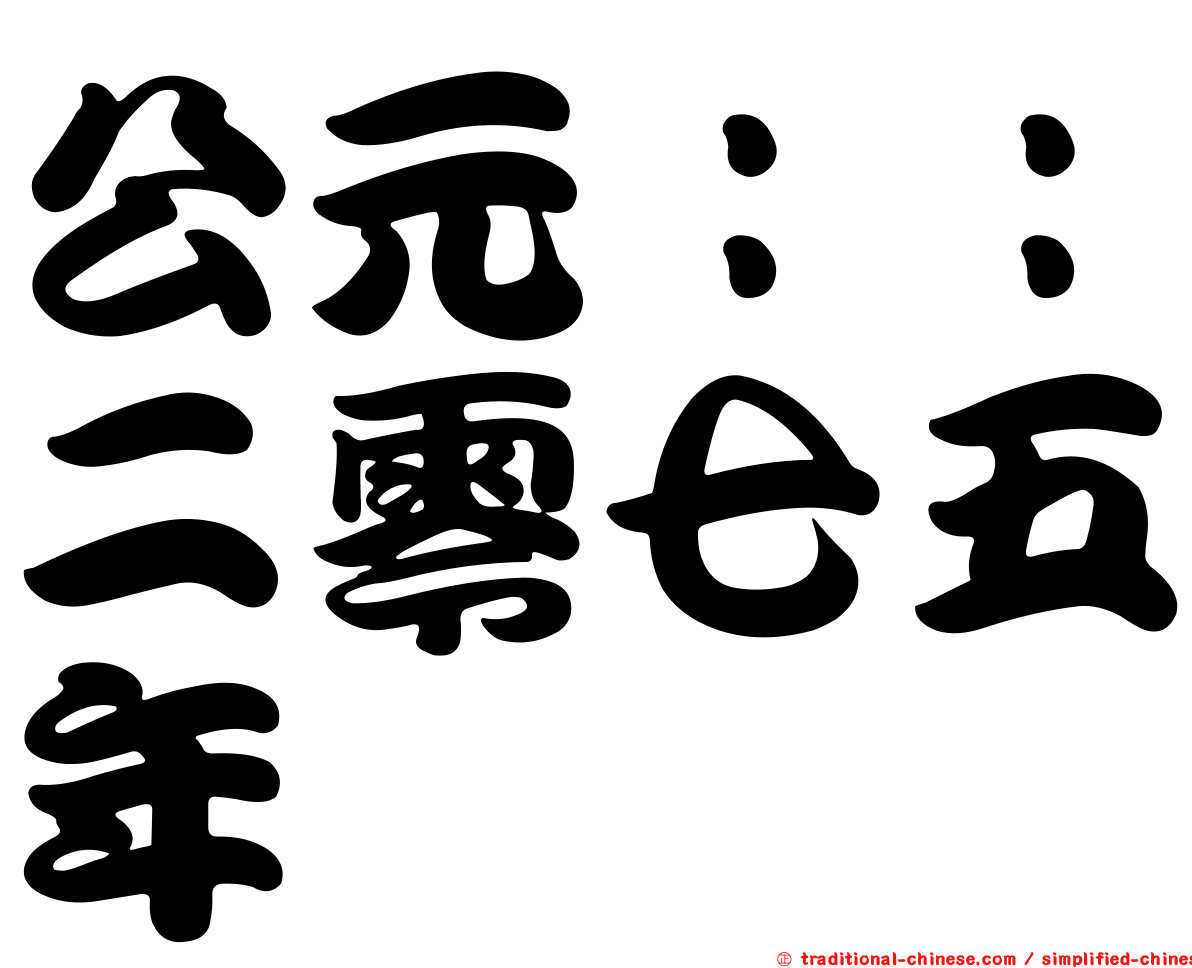 公元：：二零七五年