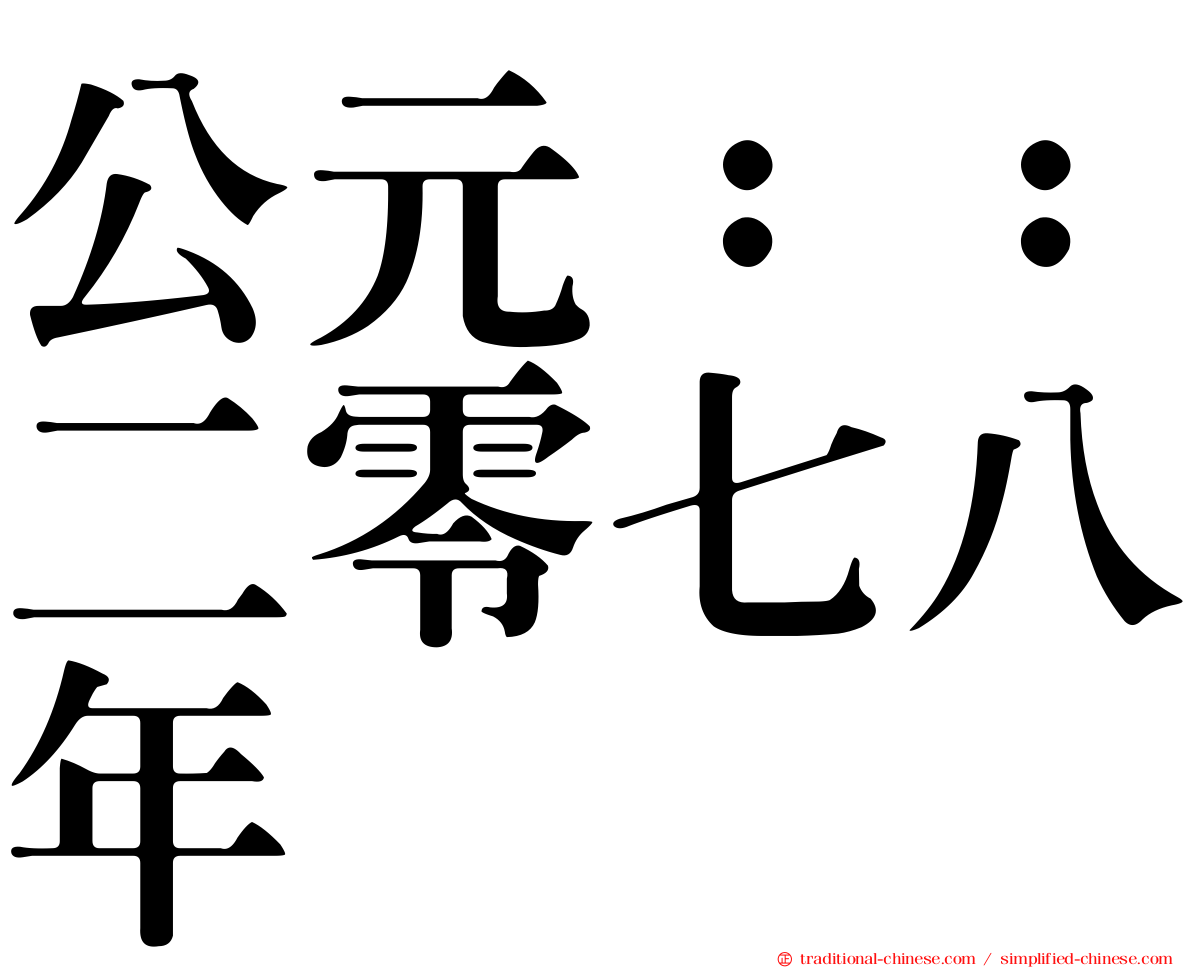 公元：：二零七八年