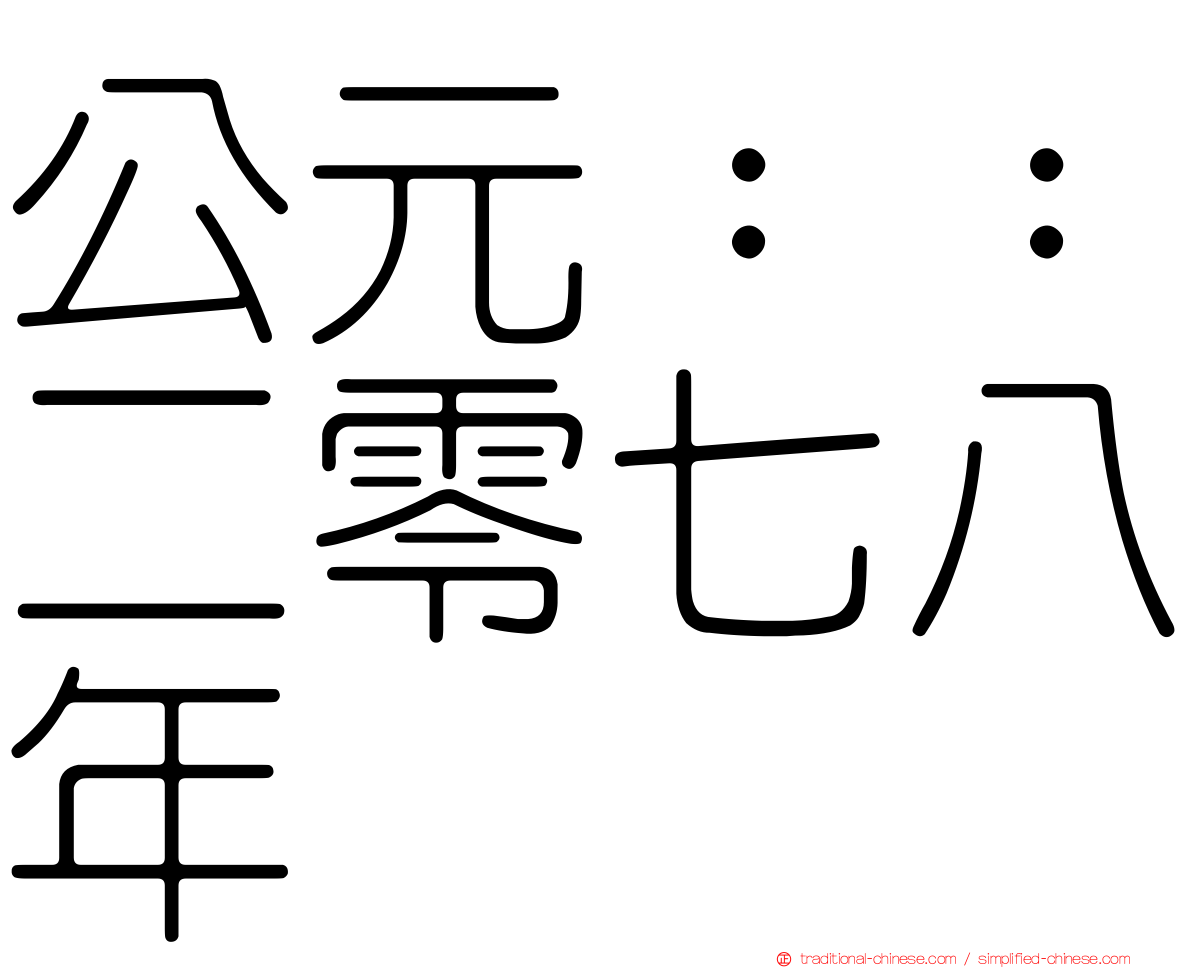 公元：：二零七八年