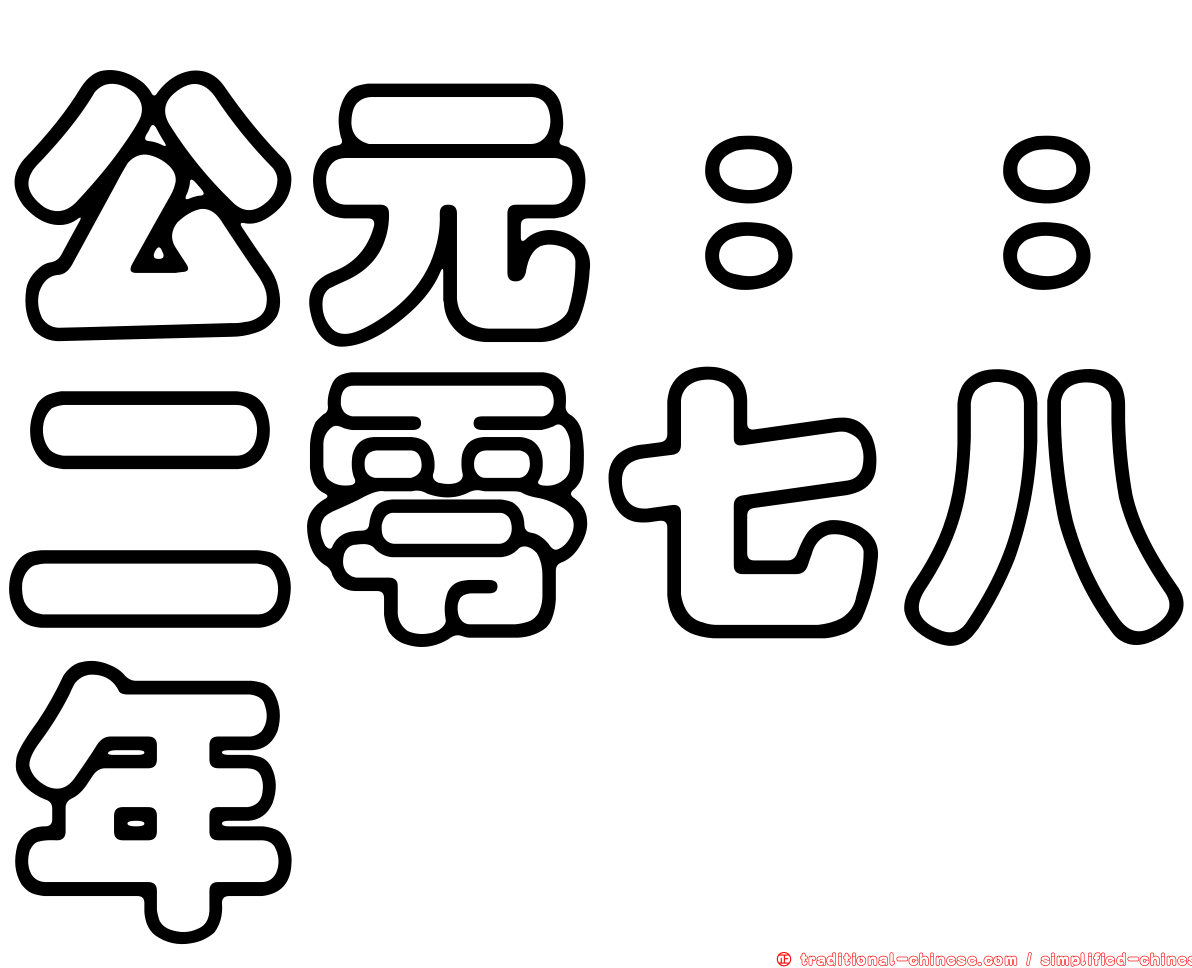 公元：：二零七八年