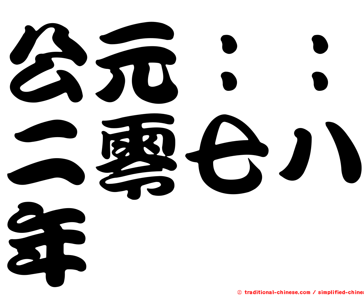 公元：：二零七八年