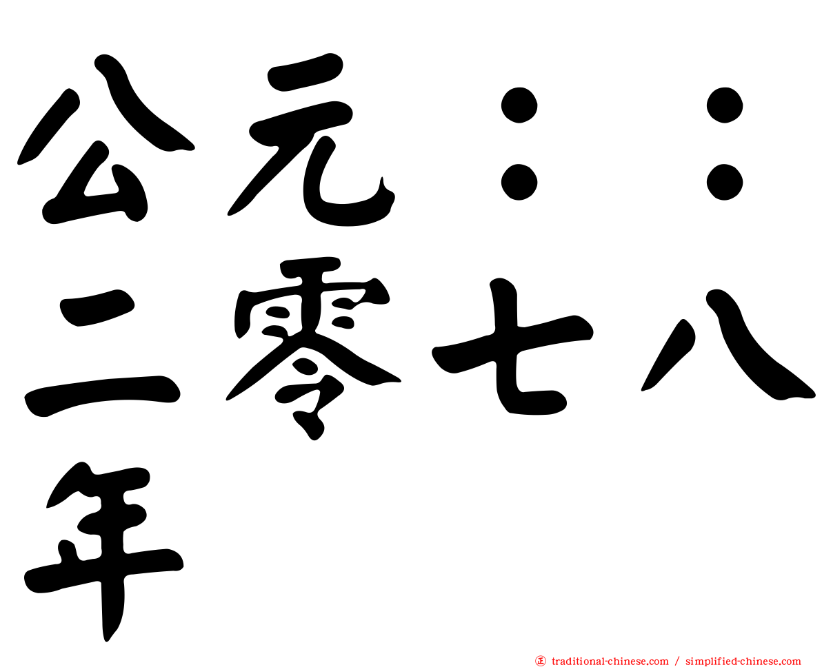 公元：：二零七八年