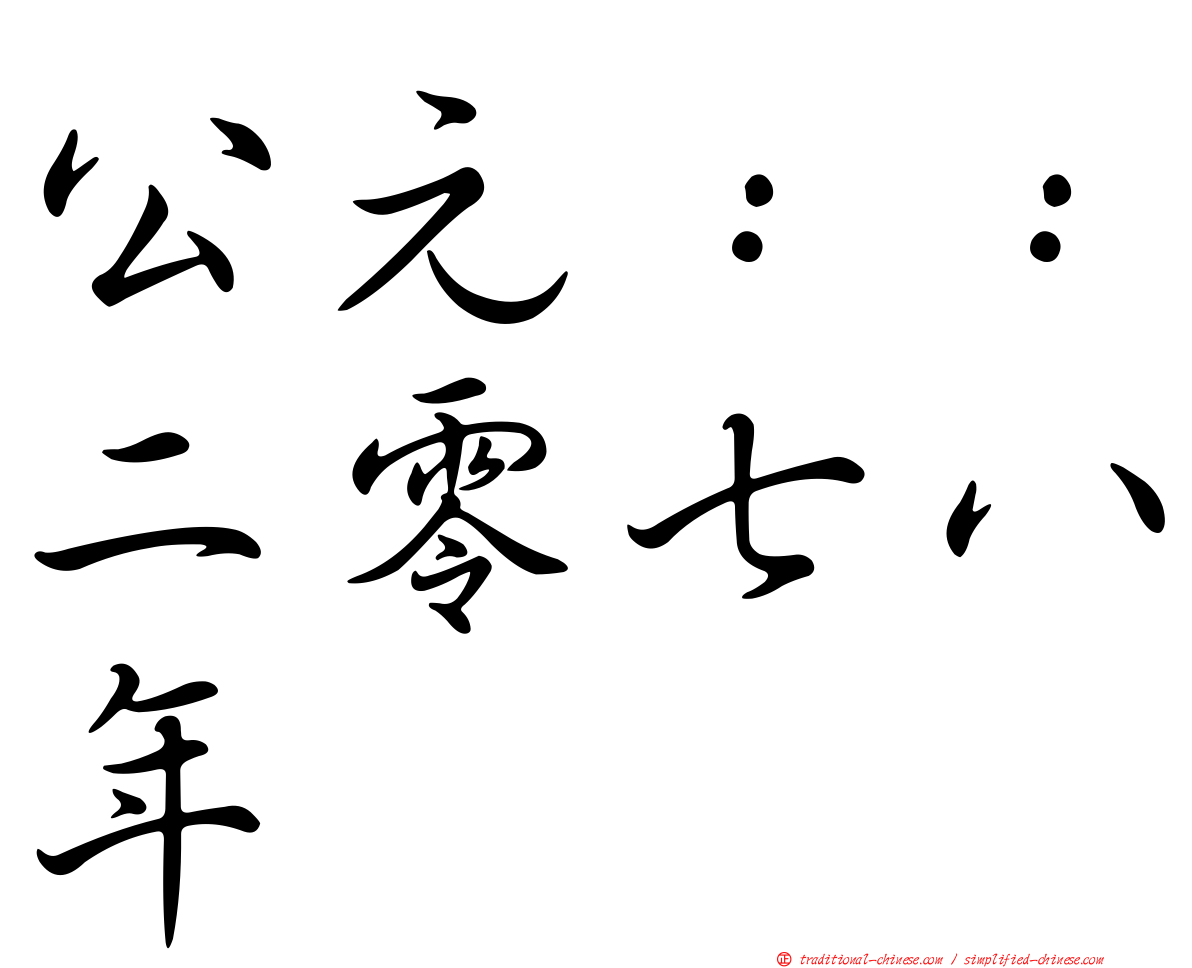 公元：：二零七八年