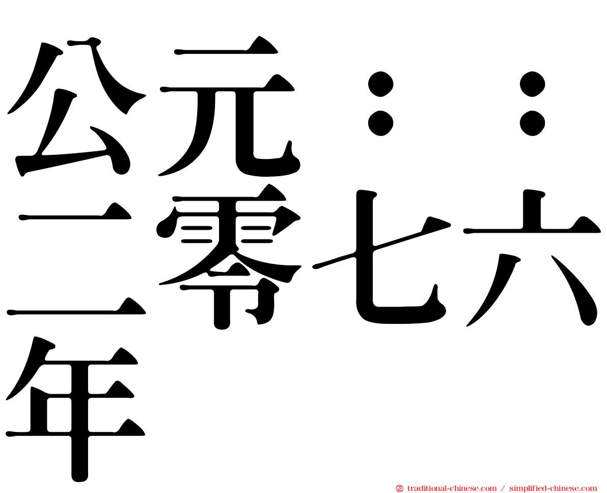 公元：：二零七六年