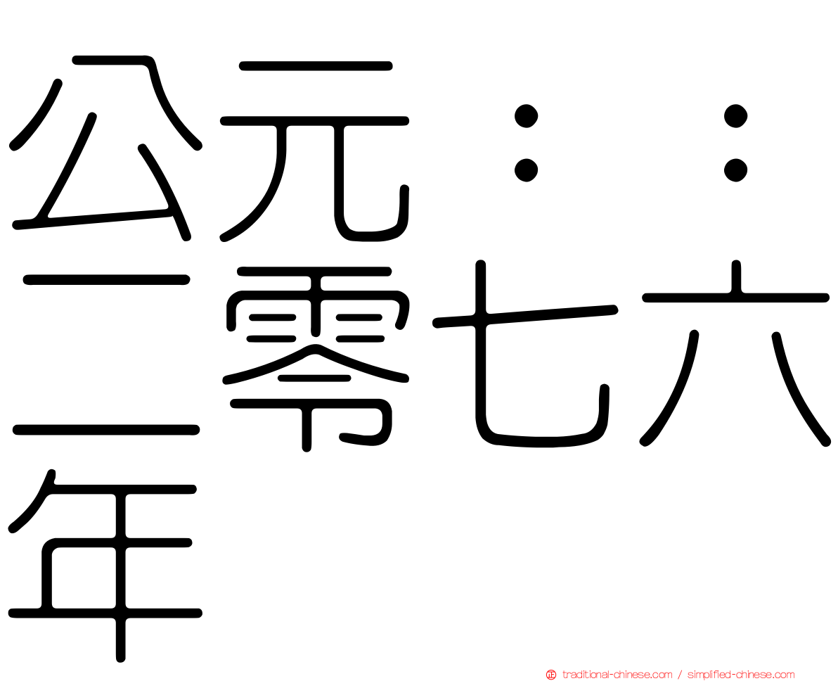 公元：：二零七六年