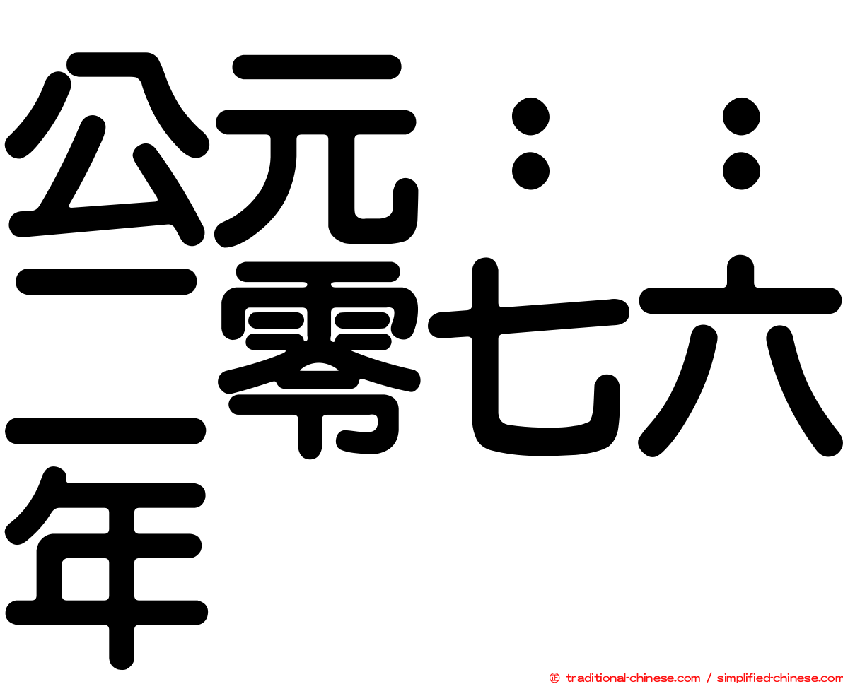 公元：：二零七六年