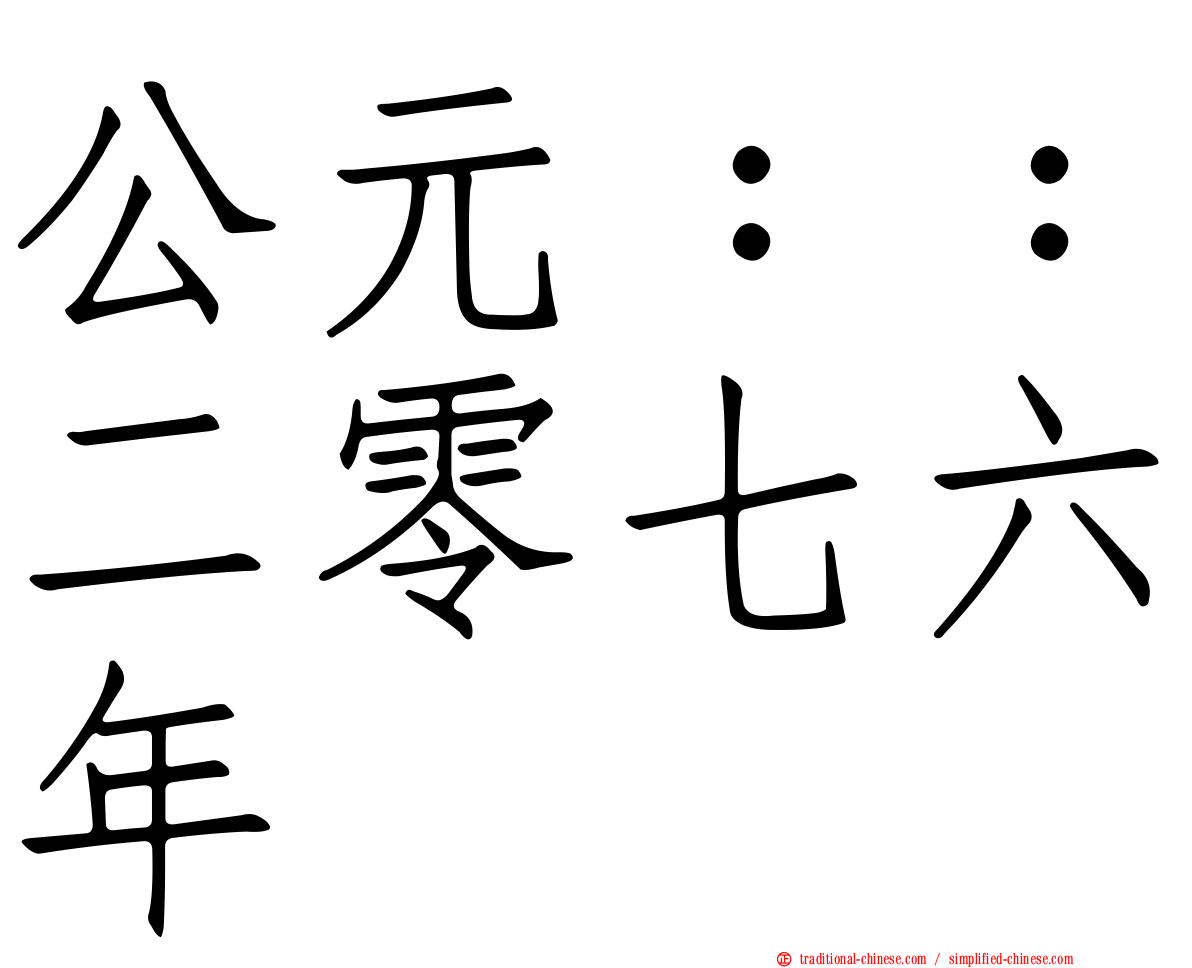 公元：：二零七六年