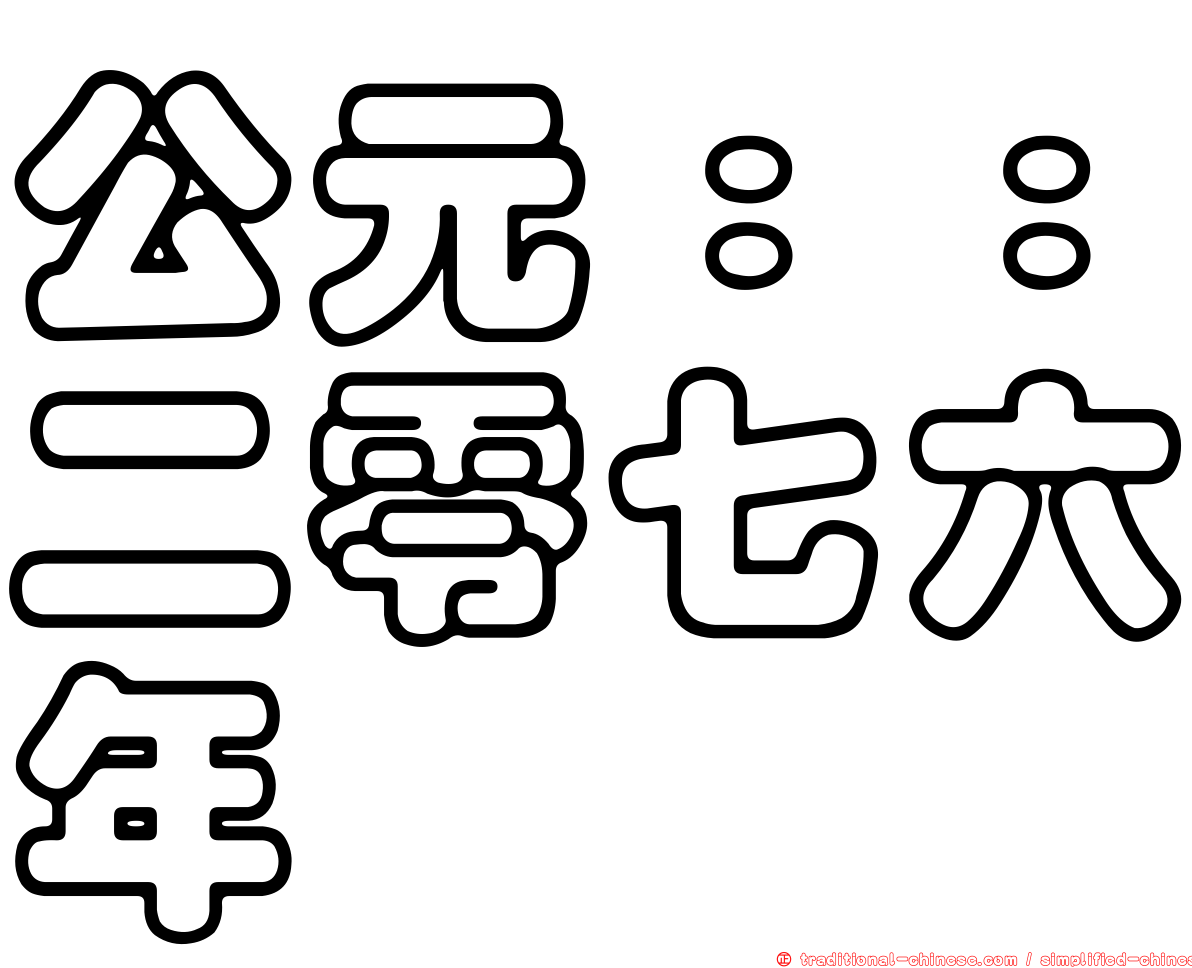 公元：：二零七六年