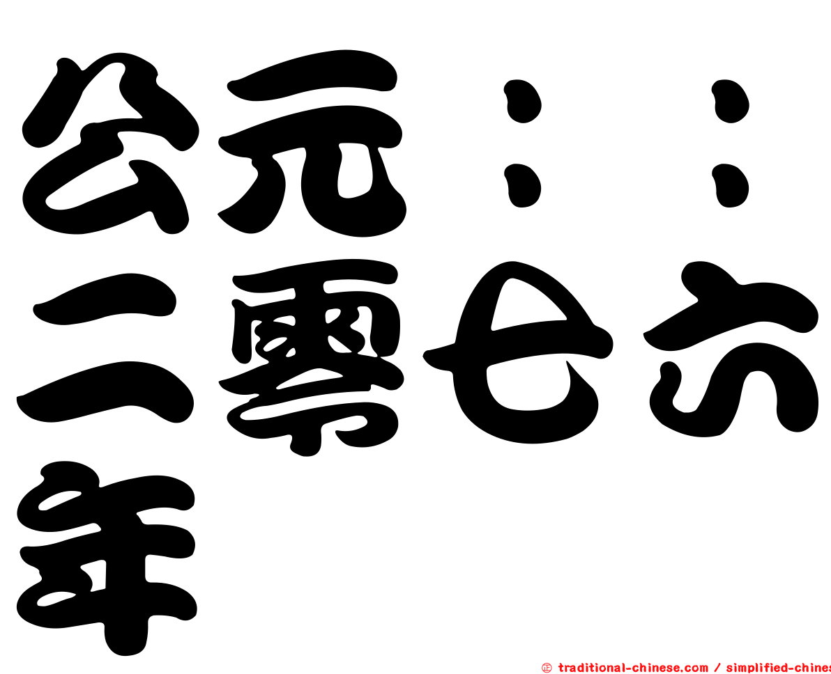 公元：：二零七六年
