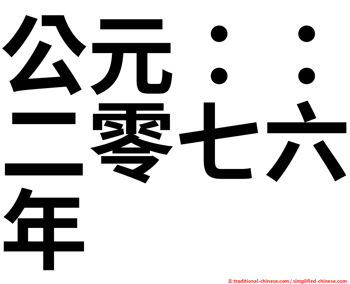 公元：：二零七六年