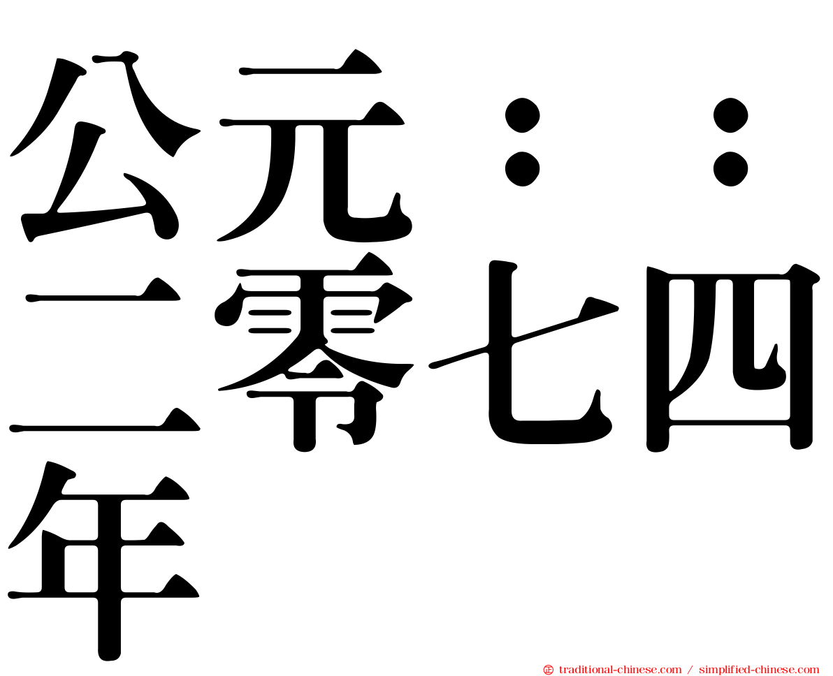 公元：：二零七四年