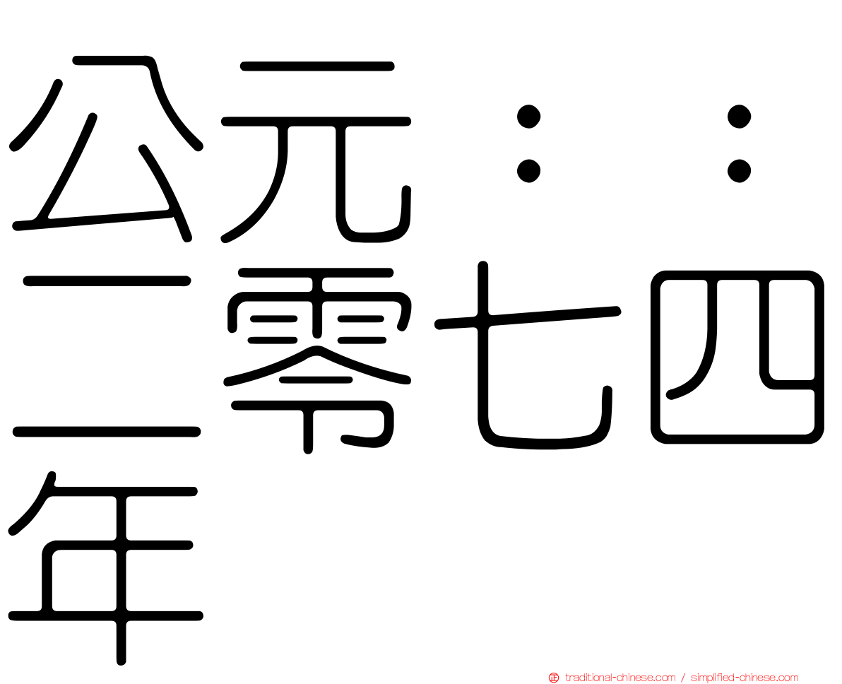 公元：：二零七四年
