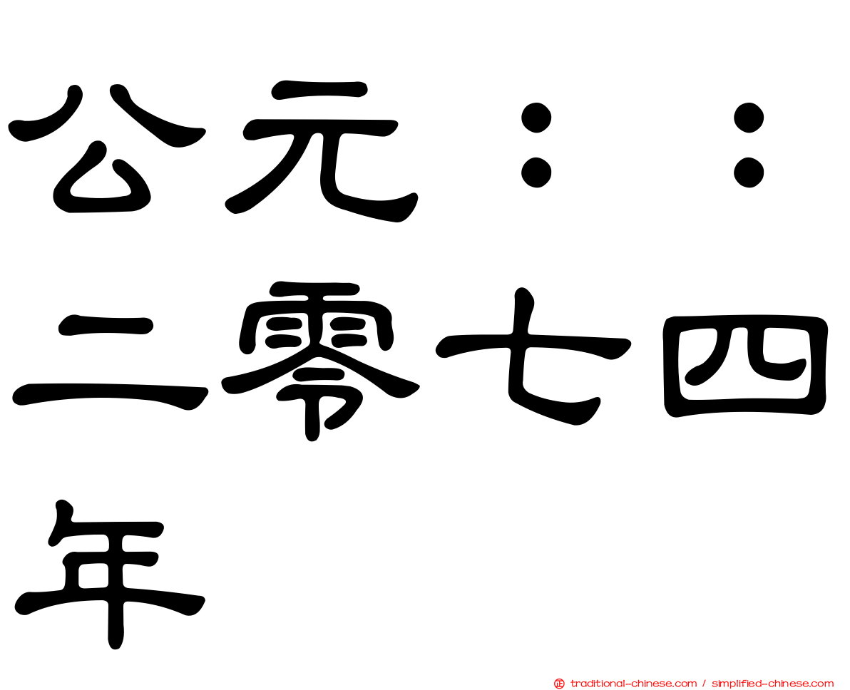 公元：：二零七四年