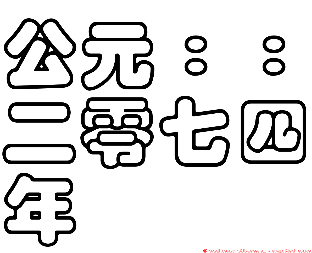 公元：：二零七四年