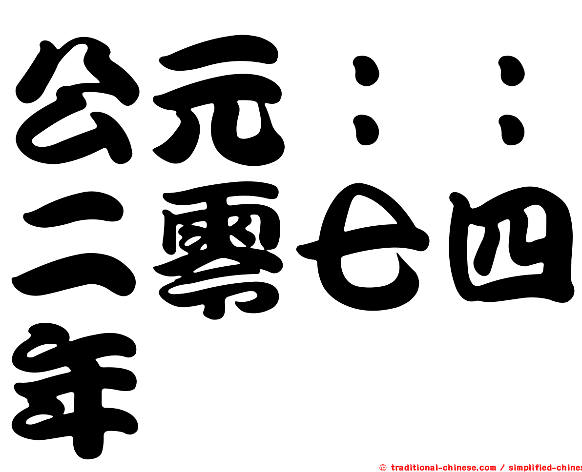 公元：：二零七四年