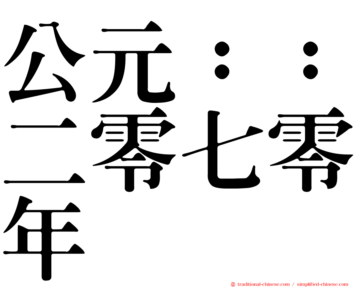 公元：：二零七零年