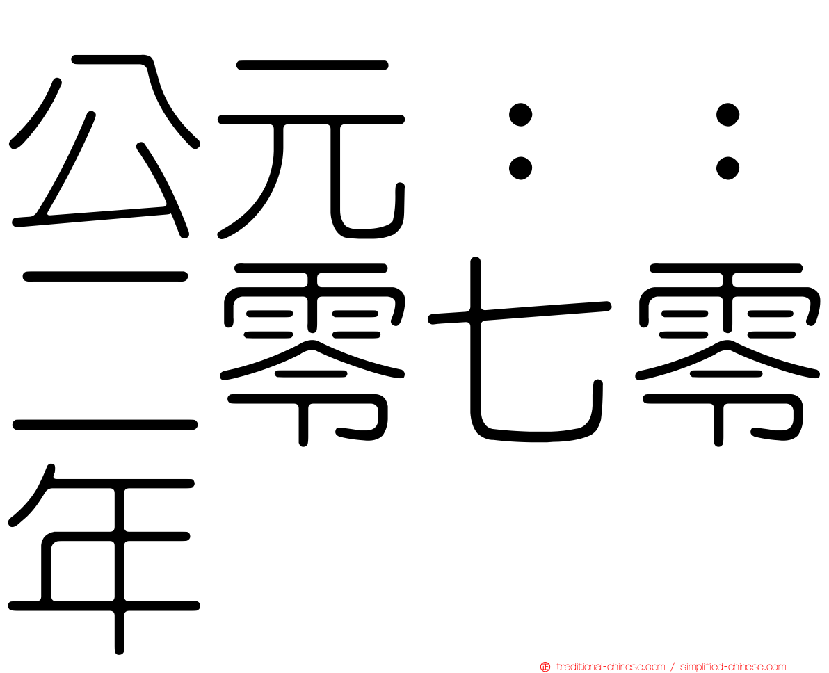 公元：：二零七零年