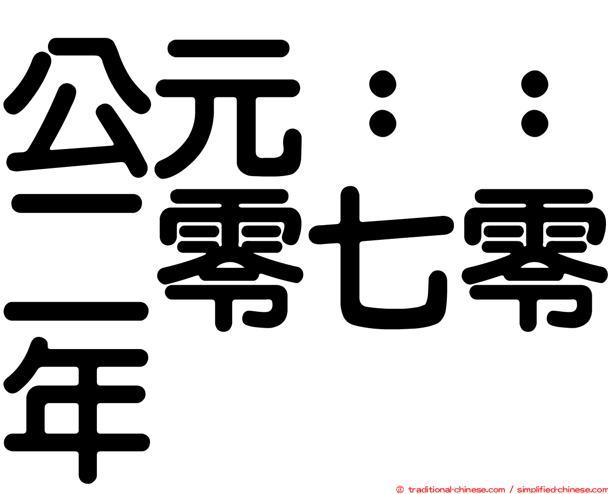 公元：：二零七零年