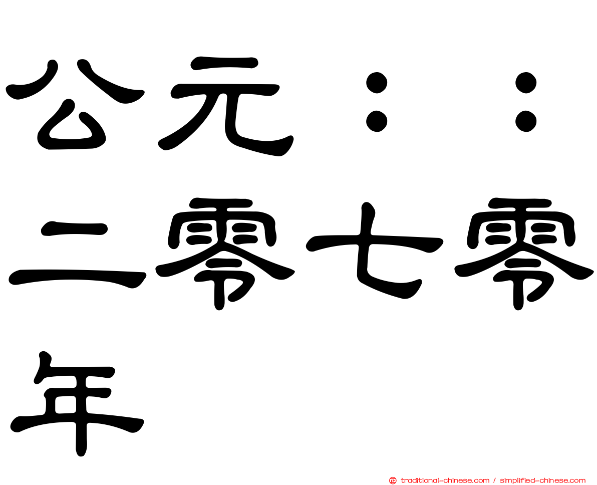 公元：：二零七零年