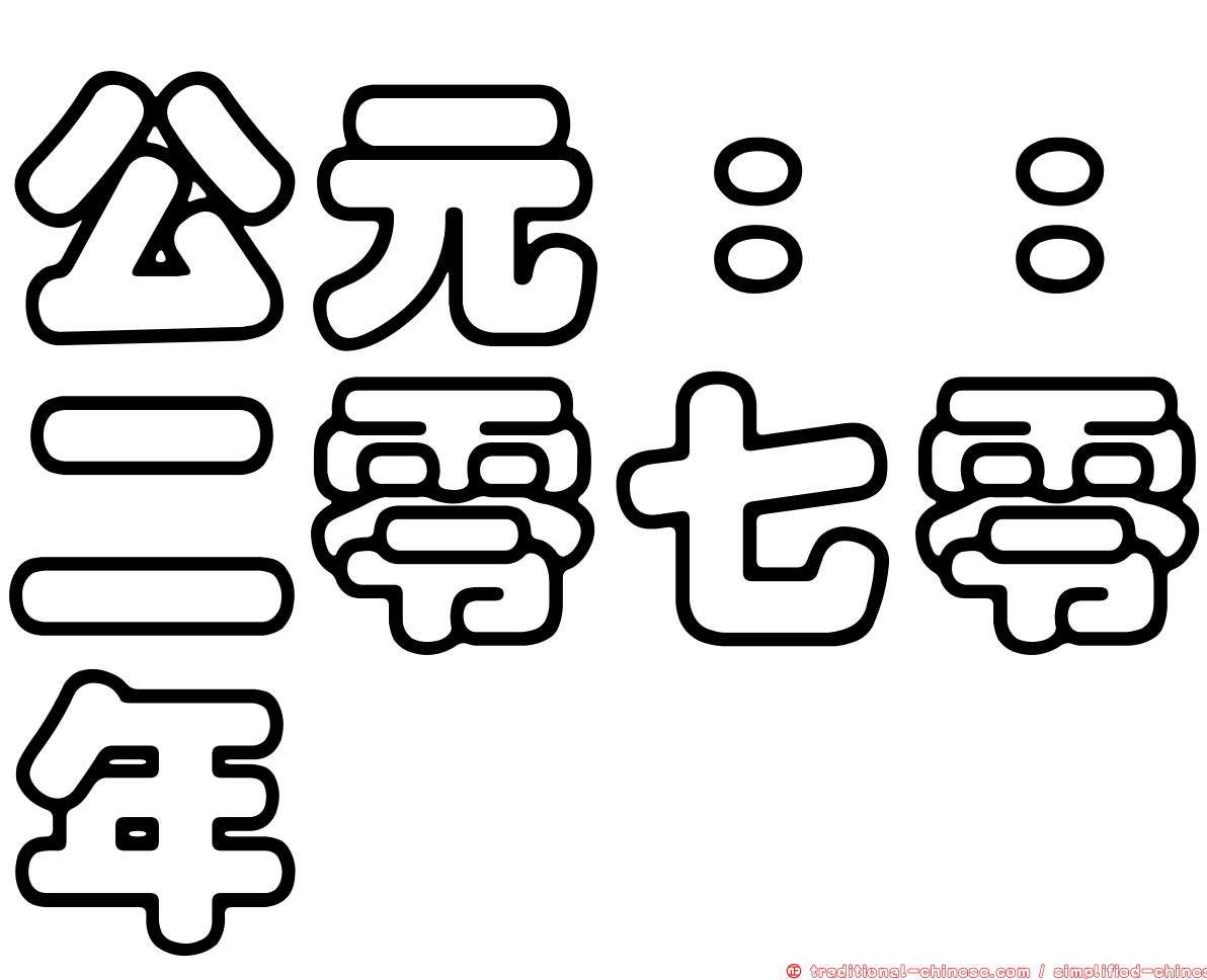 公元：：二零七零年