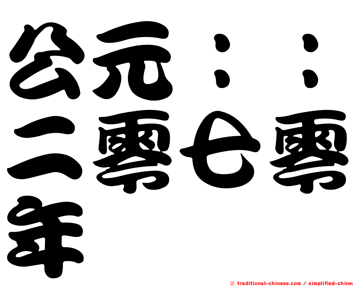 公元：：二零七零年