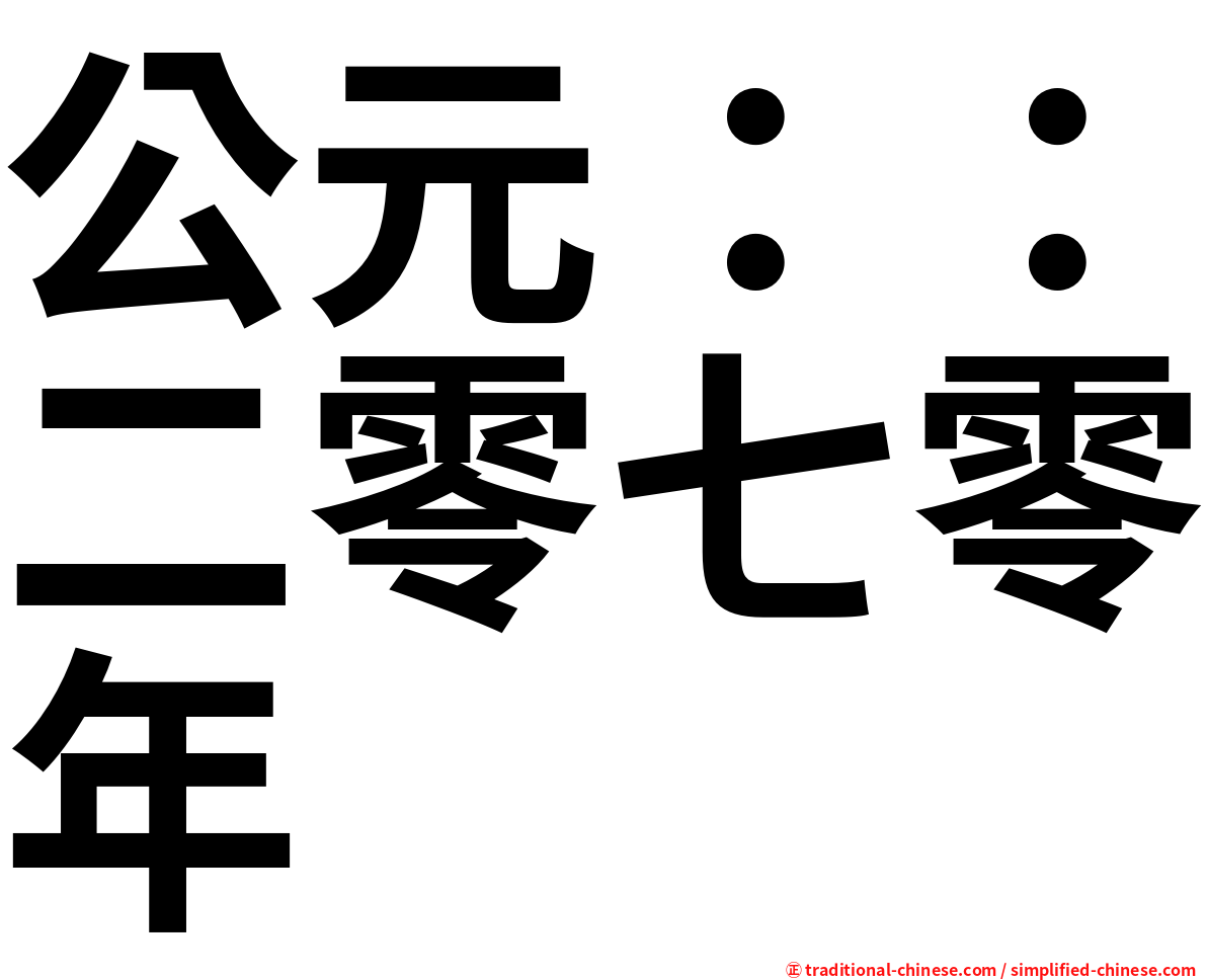 公元：：二零七零年