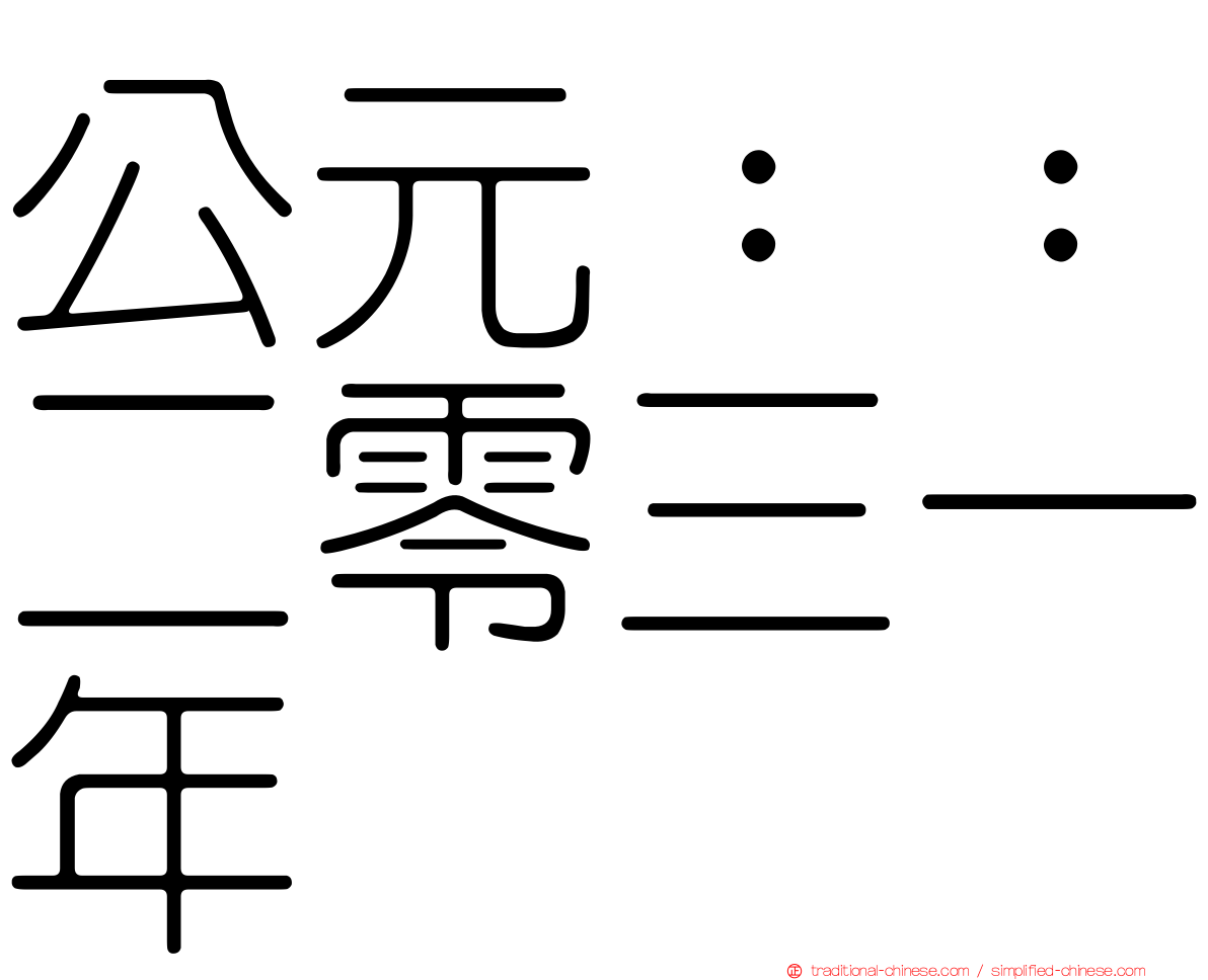 公元：：二零三一年