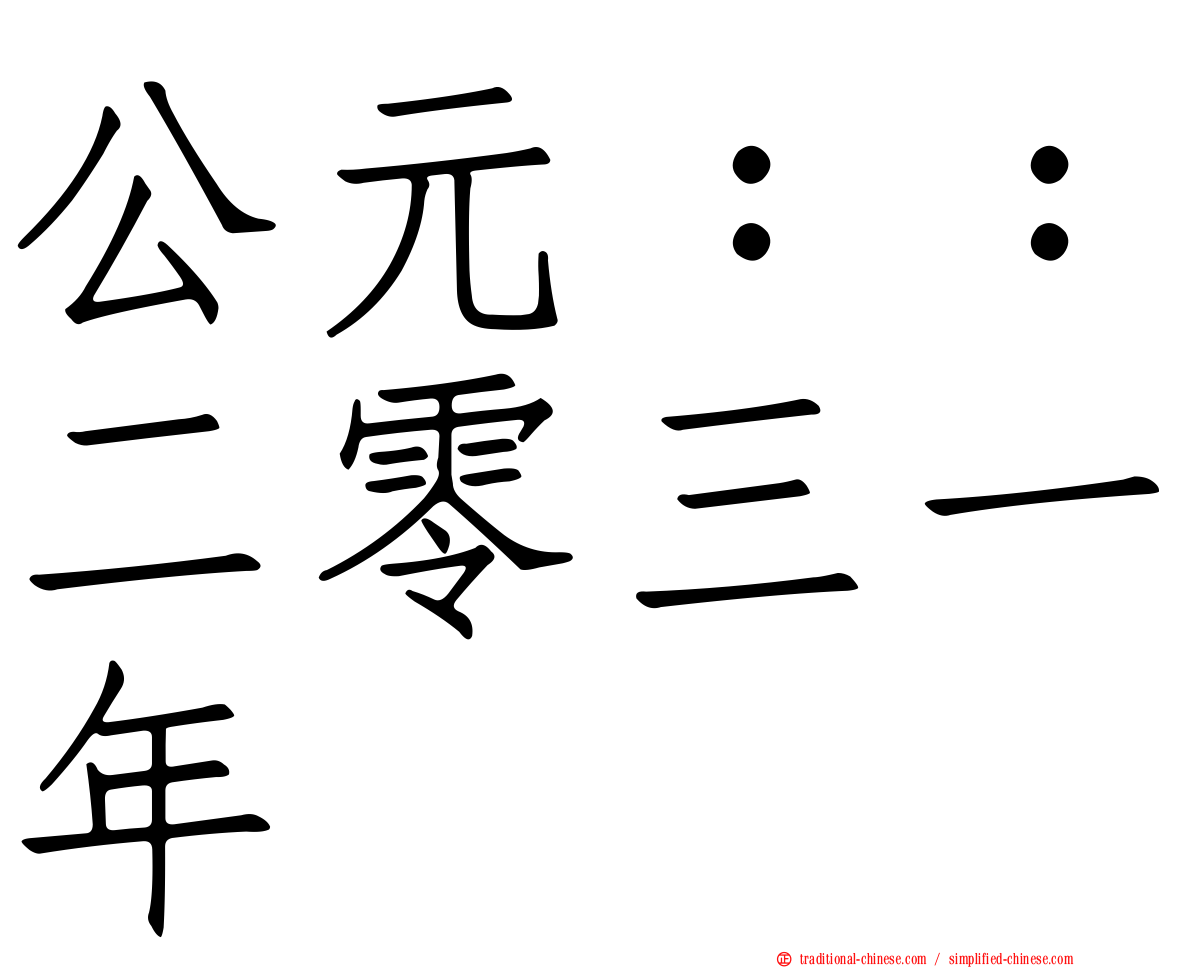 公元：：二零三一年