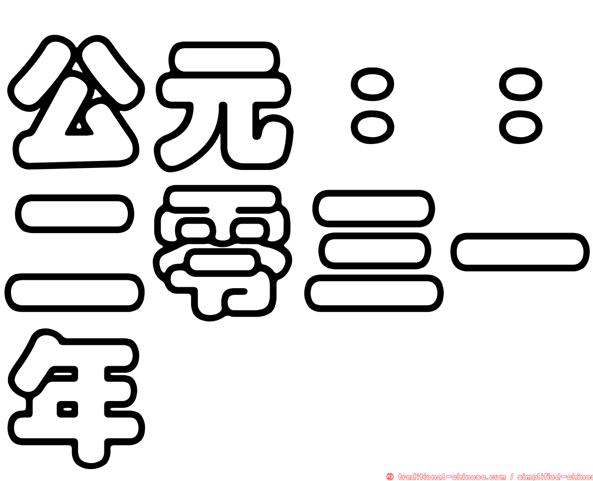 公元：：二零三一年