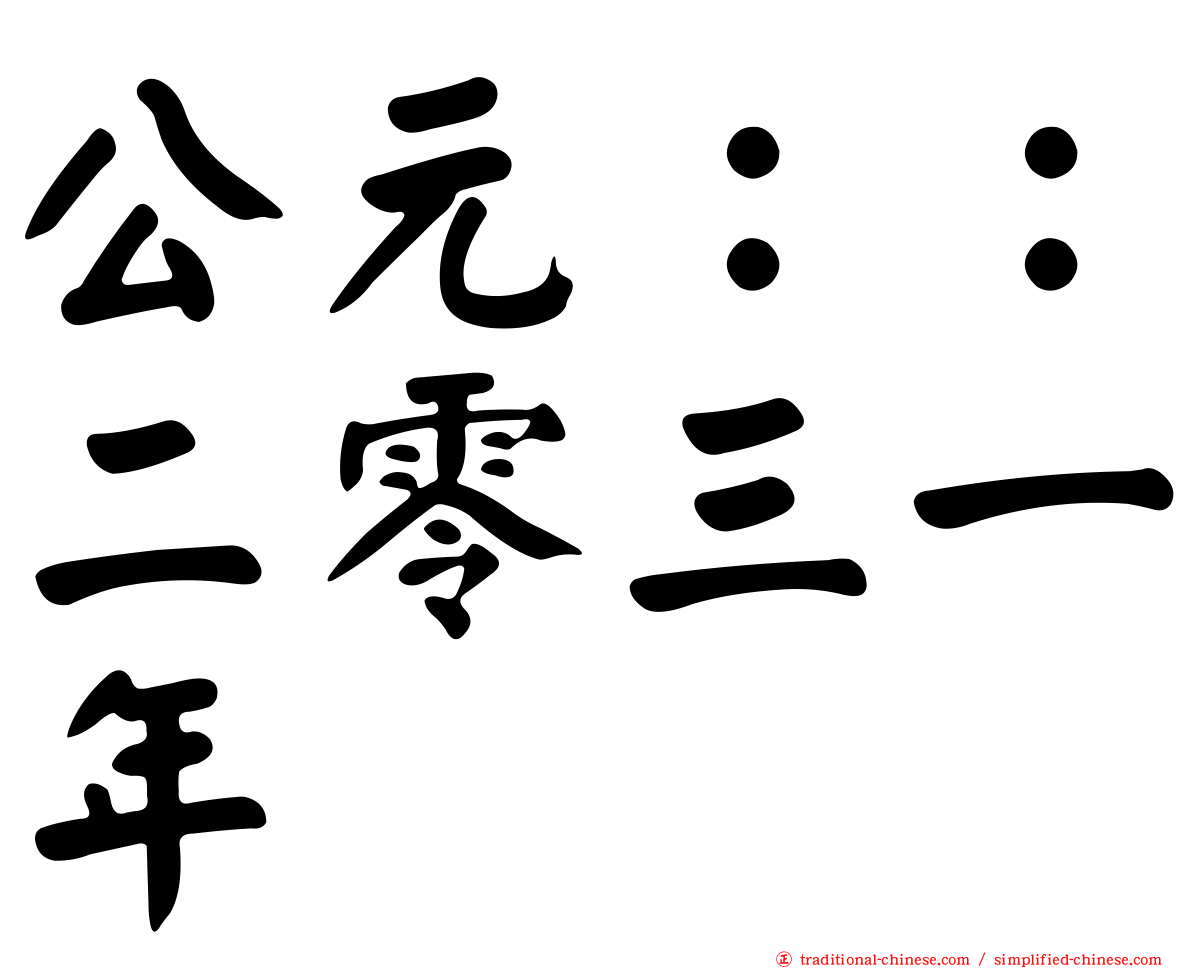 公元：：二零三一年