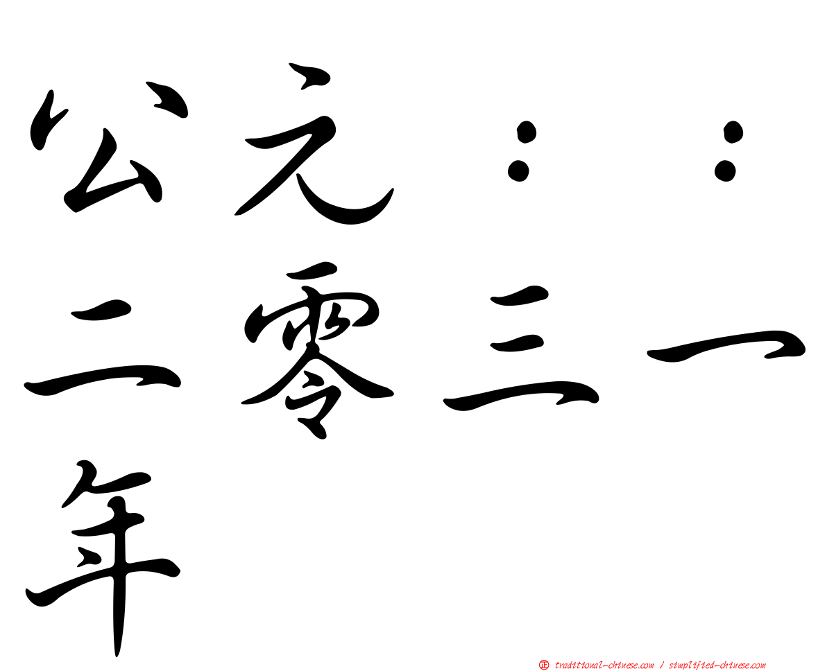 公元：：二零三一年