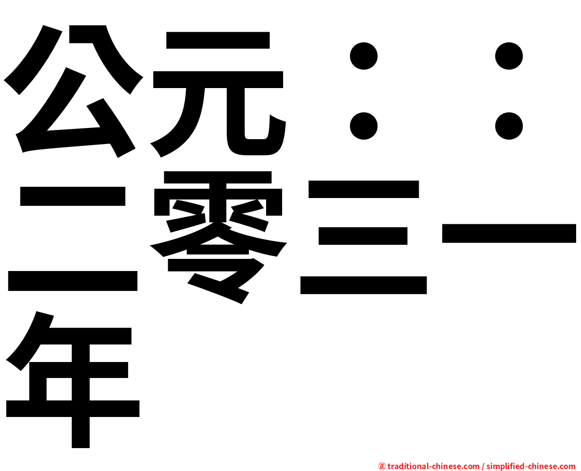 公元：：二零三一年